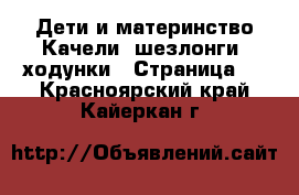 Дети и материнство Качели, шезлонги, ходунки - Страница 2 . Красноярский край,Кайеркан г.